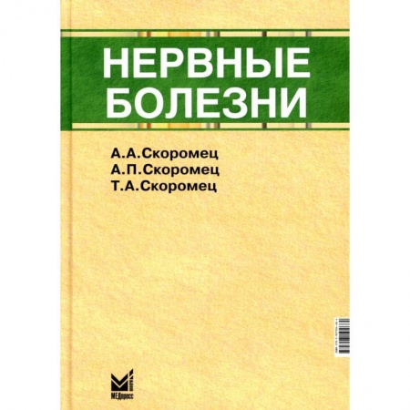 Неврология, книга Нервные болезни купить по скидке