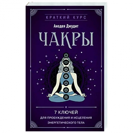 Другие духовные практики, книга Чакры. 7 ключей для пробуждения и исцеления энергетического тела купить по скидке