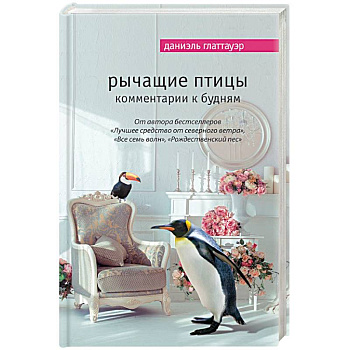 Рычащие птицы. Комментарии к будням