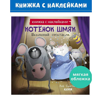 Котенок Шмяк. Школьный спектакль