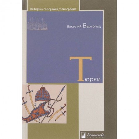 Всемирная история, книга Тюрки. Двенадцать лекций по истории тюркских народов Средней Азии купить по скидке