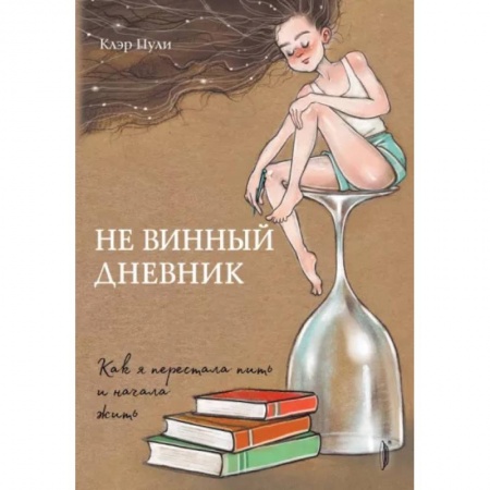 Психология, книга Не винный дневник. Как я перестала пить и начала купить по скидке