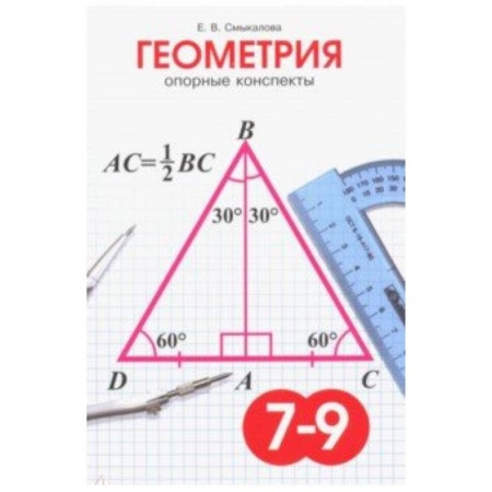 Математика. Алгебра. Геометрия, книга Геометрия. 7-9 класс. Опорные конспекты купить по скидке