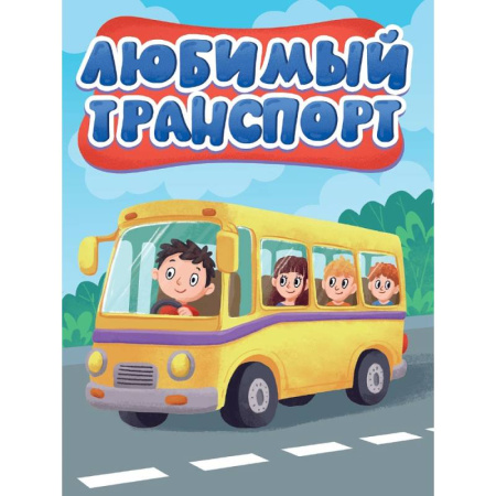 Знакомство с миром, развитие малыша, книга Любимый транспорт купить по скидке