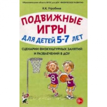 Активные игры дома и на улице, книга Подвижные игры с детьми 5-7 лет. Сценарии физкультурных занятий и развлечений в ДОУ купить по скидке