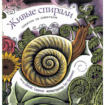 Живые спирали