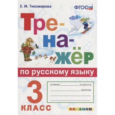 Русский язык. Учебные пособия, книга Тренажёр по русскому языку. 3 класс. ФГОС купить по скидке