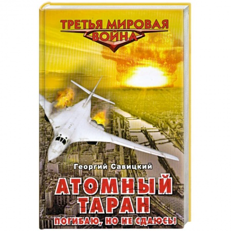Книги, книга Атомный таран. Погибаю, но не сдаюсь! купить по скидке