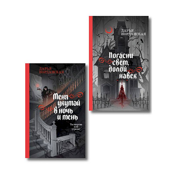 Комплект из 2-х книг (Погасни свет, долой навек + Меня укутай в ночь и тень) (Совокупность теней #1-2)