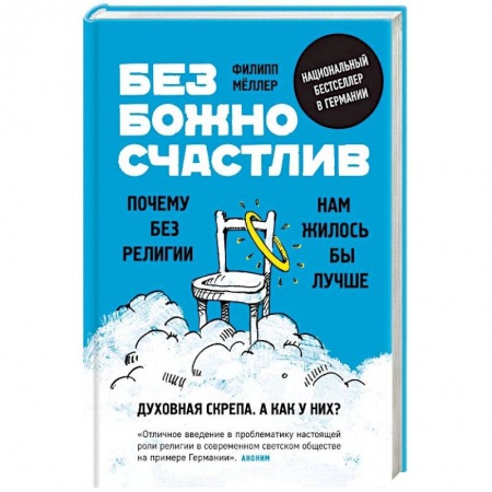 Религиоведение. История религий, книга Безбожно счастлив. Почему без религии нам жилось бы лучше купить по скидке