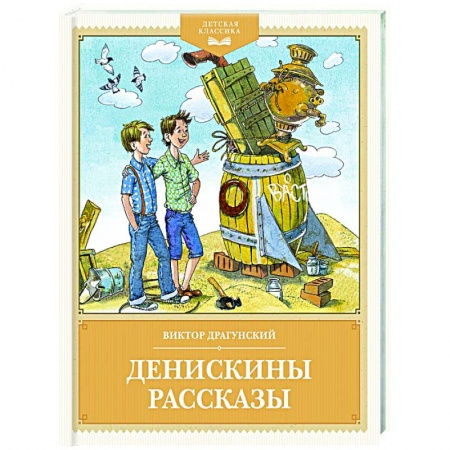 Повести и рассказы о детях, книга Денискины рассказы купить по скидке
