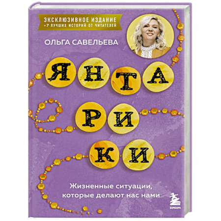 Русская современная проза, книга Янтарики. Жизненные ситуации, которые делают нас нами (эксклюзивное издание) купить по скидке