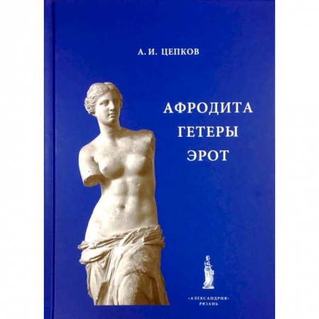 Культурология, книга Афродита. Гетеры. Эрот купить по скидке