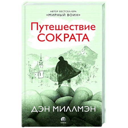 Русская современная проза, книга Путешествие Сократа купить по скидке