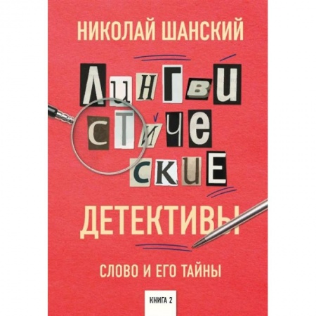 Языкознание. Филология, книга Лингвистические детективы. Слово и его тайны. Книга 2 купить по скидке