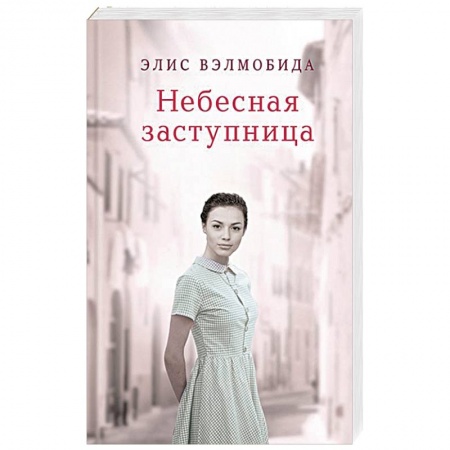 Зарубежный любовный роман, книга Небесная заступница купить по скидке