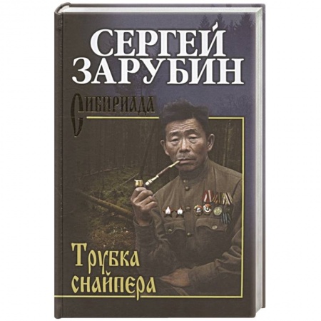 Русская современная проза, книга Трубка снайпера купить по скидке