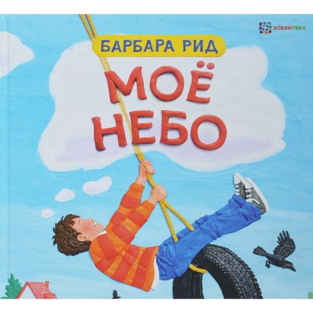 Сказки зарубежных писателей, книга Мое небо купить по скидке