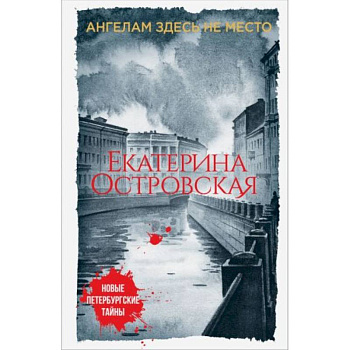Ангелам здесь не место Ангелам здесь не место