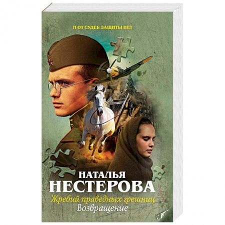 Русская современная проза, книга Жребий праведных грешниц. Возвращение купить по скидке