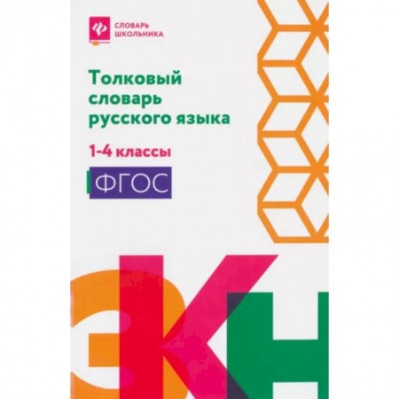 Русский язык. Учебные пособия, книга Толковый словарь русского языка: 1-4 классы купить по скидке