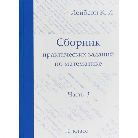Математика. Алгебра. Геометрия, книга Сборник практических заданий по математике. Часть 3. 10 класс купить по скидке