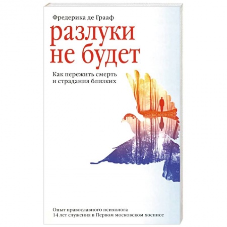 Духовная литература, книга Разлуки не будет. Как пережить смерть и страдания близких купить по скидке