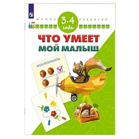 Знакомство с миром, развитие малыша, книга Что умеет мой малыш. Для детей 3-4 лет купить по скидке