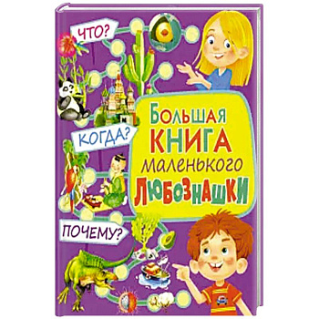 Больш книга маленьк любознашки Что? Когда? Почему? Больш книга маленьк любознашки Что? Когда? Почему?