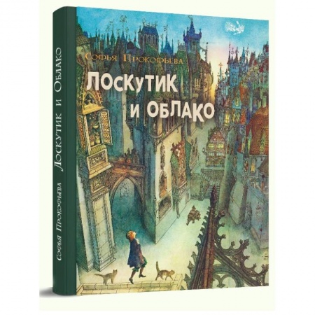 Книги, книга Лоскутик и облако купить по скидке