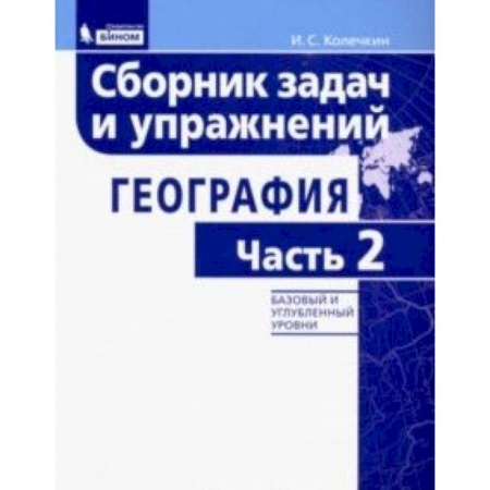 География, книга География. Сборник задач и упражнений. Базовый и углубленный уровни. Часть 2 купить по скидке