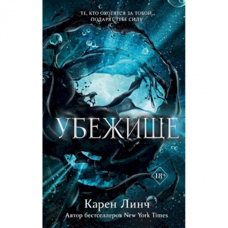 Зарубежное фэнтези, книга Убежище купить по скидке