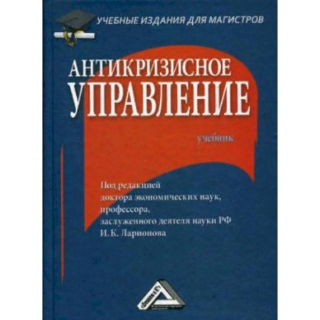 Экономика. Управление. Бизнес, книга Антикризисное управление. Учебник. Гриф МО РФ купить по скидке