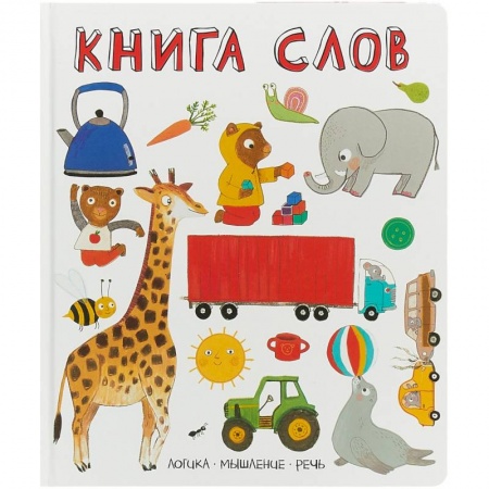 Знакомство с миром, развитие малыша, книга Книга слов. Слова в картинках купить по скидке