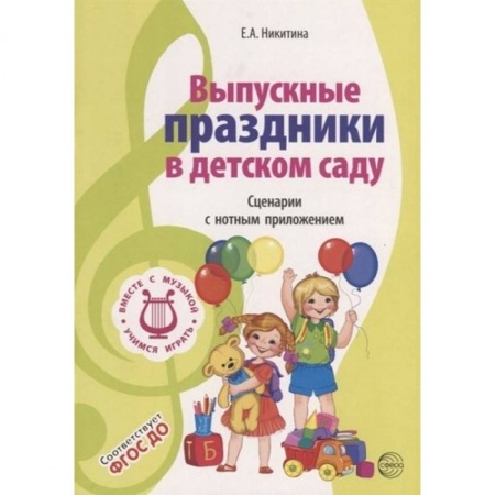 Игры и праздники для дошкольников, книга Выпускные праздники в детском саду. Сценарии с нотным приложением. ФГОС ДО купить по скидке