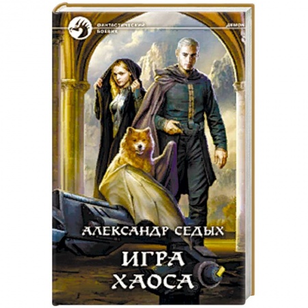 Русская фантастика, книга Игра хаоса купить по скидке