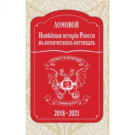 Русская поэзия, книга Новъйшая исторія Роисси въ комическихъ нестихахъ купить по скидке