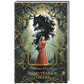 Одно темное окно (Новое оформление. Король-пастух #1)