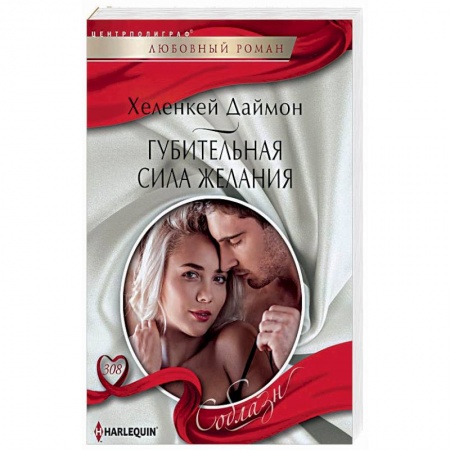 Зарубежный любовный роман, книга Губительная сила желания купить по скидке