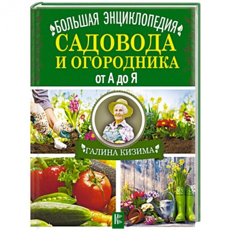 Общие работы по садоводству, книга Большая энциклопедия садовода и огородника от А до Я купить по скидке
