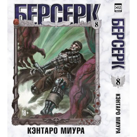 Комиксы. Манга, книга Берсерк. Т. 8: манга купить по скидке