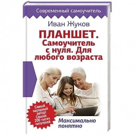 Разработка приложений для баз данных, книга Планшет. Самоучитель с нуля. Для любого возраста. Максимально понятно купить по скидке
