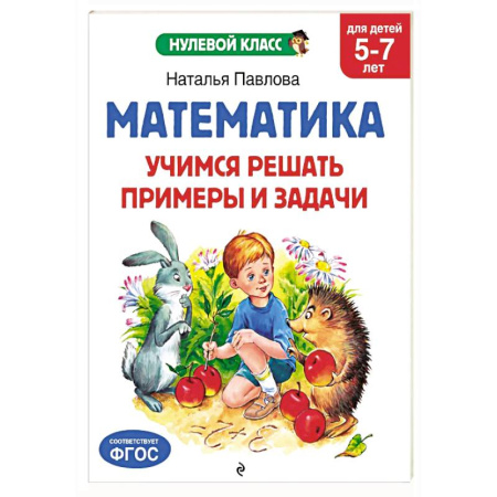 Обучение счету. Математика, книга Математика. Учимся решать примеры и задачи: для детей 5-7 лет купить по скидке