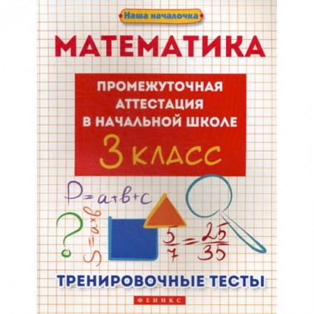 Математика. Алгебра. Геометрия, книга Математика: промежуточная аттестация в начальной школе: 3 класс купить по скидке