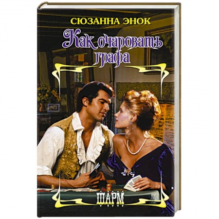 Зарубежный любовный роман, книга Как очаровать графа купить по скидке