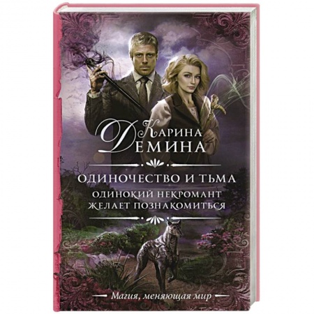 Русское фэнтези, книга Одиночество и тьма. Одинокий некромант желает познакомиться купить по скидке