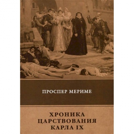Исторический роман, книга Хроника царствования Карла IX купить по скидке