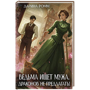 Ведьма ищет мужа. Драконов не предлагать!
