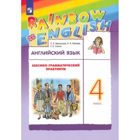 Английский язык, книга Английский язык. 4 класс. Лексико-грамматический практикум к учебнику О.В. Афанасьевой и др. ФГОС купить по скидке