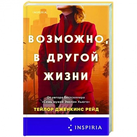 Зарубежный любовный роман, книга Возможно, в другой жизни купить по скидке